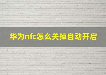 华为nfc怎么关掉自动开启