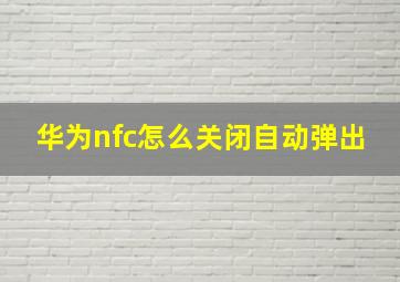 华为nfc怎么关闭自动弹出