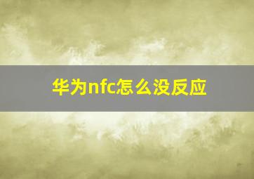 华为nfc怎么没反应