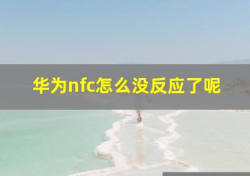 华为nfc怎么没反应了呢