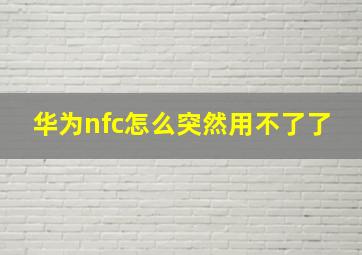 华为nfc怎么突然用不了了