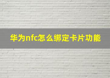 华为nfc怎么绑定卡片功能