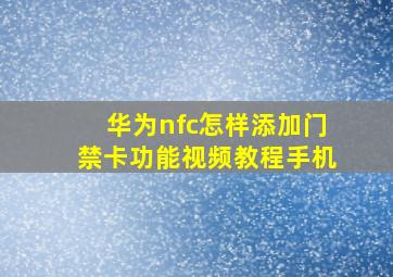 华为nfc怎样添加门禁卡功能视频教程手机