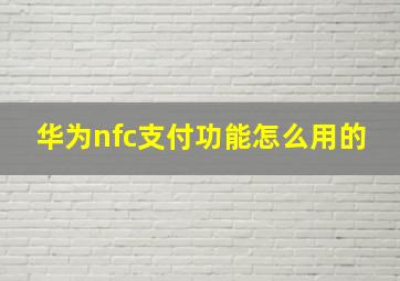 华为nfc支付功能怎么用的