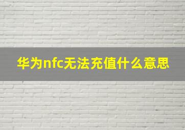 华为nfc无法充值什么意思