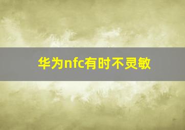 华为nfc有时不灵敏