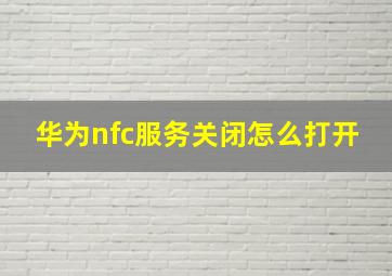 华为nfc服务关闭怎么打开