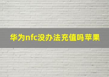 华为nfc没办法充值吗苹果