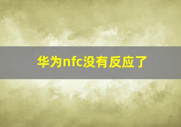 华为nfc没有反应了