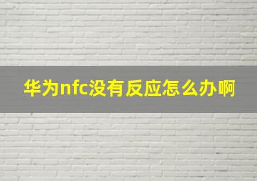 华为nfc没有反应怎么办啊