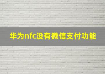 华为nfc没有微信支付功能