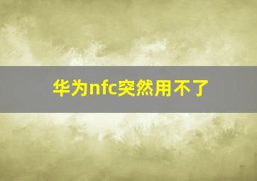 华为nfc突然用不了