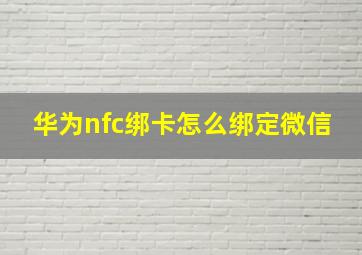 华为nfc绑卡怎么绑定微信