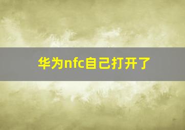 华为nfc自己打开了