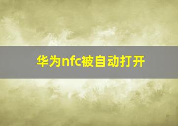 华为nfc被自动打开