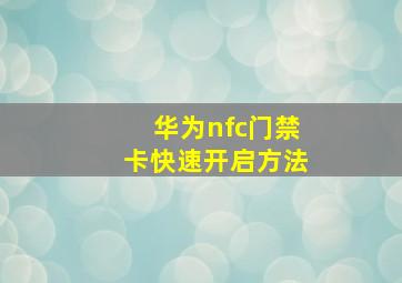 华为nfc门禁卡快速开启方法