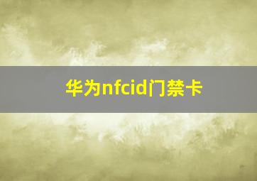 华为nfcid门禁卡