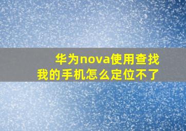 华为nova使用查找我的手机怎么定位不了