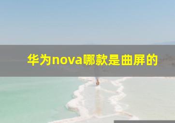 华为nova哪款是曲屏的