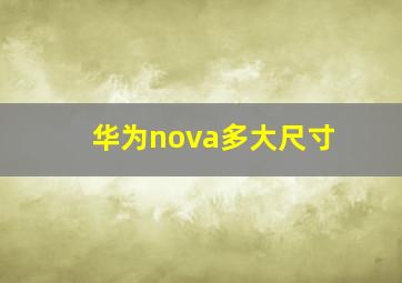 华为nova多大尺寸