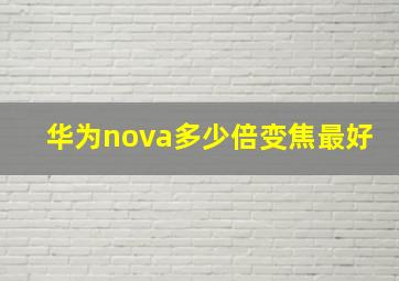 华为nova多少倍变焦最好