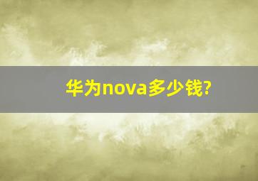 华为nova多少钱?