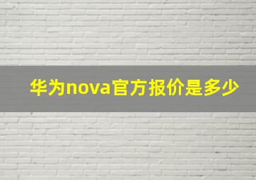 华为nova官方报价是多少