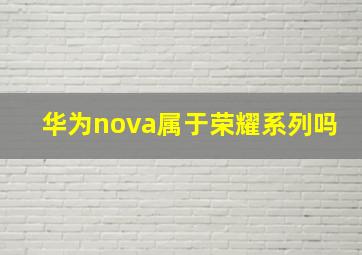 华为nova属于荣耀系列吗