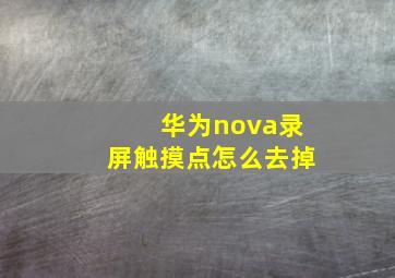 华为nova录屏触摸点怎么去掉