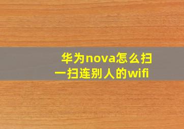 华为nova怎么扫一扫连别人的wifi