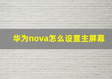 华为nova怎么设置主屏幕