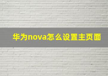 华为nova怎么设置主页面