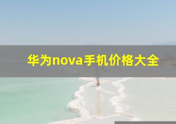 华为nova手机价格大全