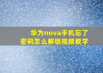 华为nova手机忘了密码怎么解锁视频教学