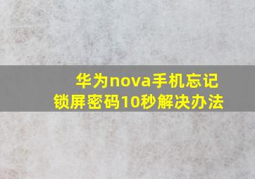 华为nova手机忘记锁屏密码10秒解决办法