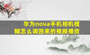 华为nova手机相机模糊怎么调回来的视频播放