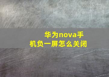 华为nova手机负一屏怎么关闭