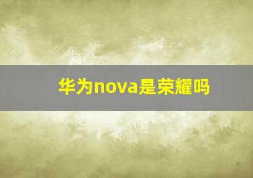 华为nova是荣耀吗