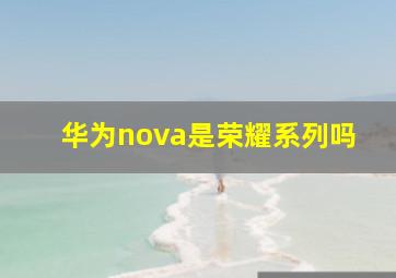 华为nova是荣耀系列吗