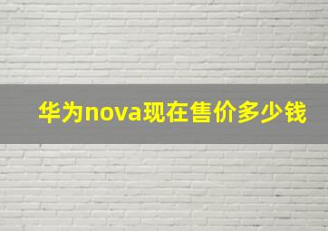 华为nova现在售价多少钱