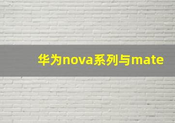 华为nova系列与mate