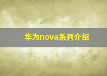 华为nova系列介绍