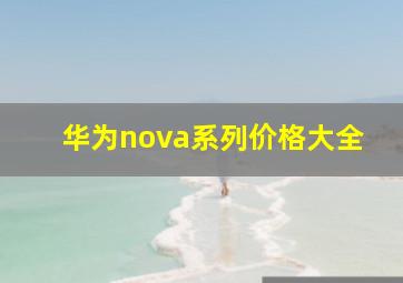 华为nova系列价格大全