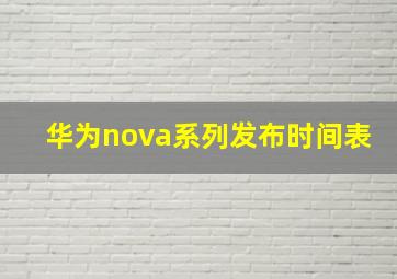 华为nova系列发布时间表