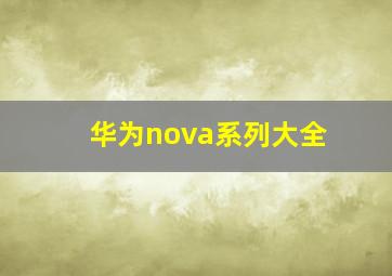 华为nova系列大全