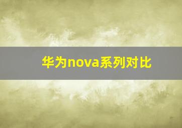 华为nova系列对比