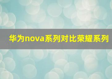 华为nova系列对比荣耀系列