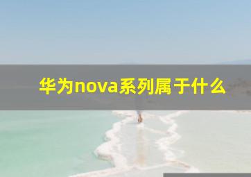 华为nova系列属于什么