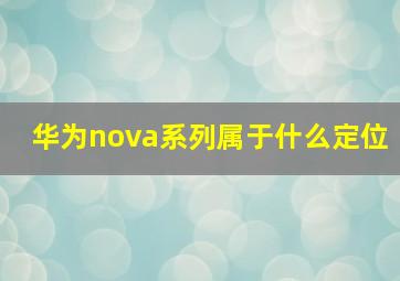 华为nova系列属于什么定位