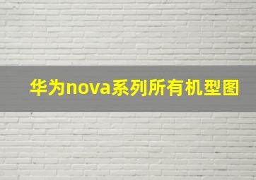 华为nova系列所有机型图